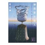 鏡面堂の殺人−Theory of Relativity−（堂シリーズ6）／周木律