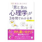 図解身近にあふれる「男と女の心理学」が３時間でわかる本／内藤誼人