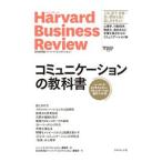 コミュニケーションの教科書／ハーバード・ビジネス・スクール
