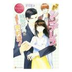 ワケありシンデレラは敏腕社長に売約済！／水守真子
