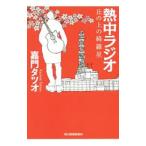 熱中ラジオ／嘉門タツオ