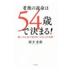 老後の運命は54歳で決まる！／桜井秀勲