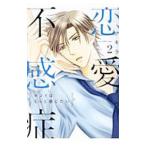 恋愛不感症 2/アキラ