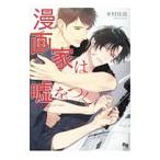 Yahoo! Yahoo!ショッピング(ヤフー ショッピング)漫画家は嘘をつく／幸村佳苗
