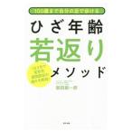 Yahoo! Yahoo!ショッピング(ヤフー ショッピング)100歳まで自分の足で歩けるひざ年齢若返りメソッド／磐田振一郎
