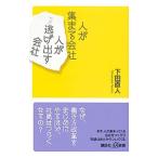 人が集まる会社人が逃げ出す会社／下田直人