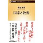 国家と教養／藤原正彦