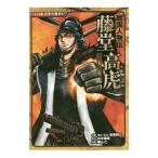 藤堂高虎／加来耕三