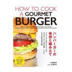 ハンバーガーの発想と組み立て／白根智彦