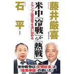 米中「冷戦」から「熱戦」へ／藤井厳喜