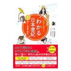 日本を読もう わかる日本書紀 1／村上ナッツ
