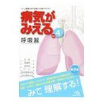 病気がみえる vol．4 呼吸器 【第3版�