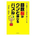 頭のいい小学生が解いている算数脳がグンと伸びるパズル／松永暢史