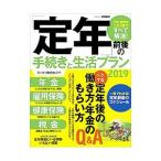 「定年」前後の手続きと生活プラン ２０１９