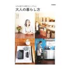 大人の暮らし方／学研プラス