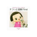 チコっと冒険Ｆｉｒｓｔ／ＣＨＩＣＯ