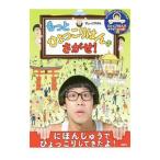 もっとひょっこりはんをさがせ！／ひょっこりはん