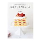 天板だけで作るケーキ