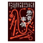 患者の事情／集英社