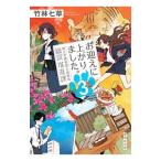 お迎えに上がりました。 3/竹林七草