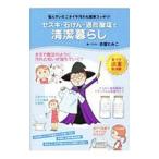 セスキ・石けん・過炭酸塩で清潔暮らし／赤星たみこ
