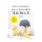 かしこい子どもに育つ！「育脳離乳食」／小山浩子
