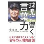 球児に響く言葉力／小枝守（1951〜）