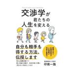 交渉学が君たちの人生を変える／印南一路