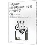 一人の力で日経平均を動かせる男の投資哲学/cis