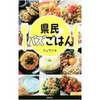 県民バズごはん／リュウジ