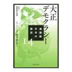 Yahoo! Yahoo!ショッピング(ヤフー ショッピング)漫画版日本の歴史 14／山本博文