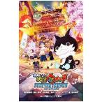 映画妖怪ウォッチFOREVER FRIENDS／松井香奈