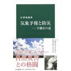 気象予報と防災／永沢義嗣