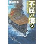 不屈の海 ４／横山信義