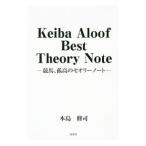 Ｋｅｉｂａ Ａｌｏｏｆ Ｂｅｓｔ Ｔｈｅｏｒｙ Ｎｏｔｅ／本島修司