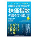 相場を大きく動かす「株価指数」の読み方・