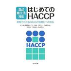 食品衛生法対応はじめてのＨＡＣＣＰ／食品安全ネットワーク