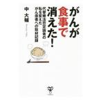 Yahoo! Yahoo!ショッピング(ヤフー ショッピング)がんが食事で消えた！／中大輔（1975〜）