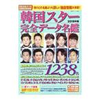 韓国スター完全データ名鑑 2019年版／広済堂出版