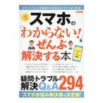 スマホの「わからない！」をぜんぶ解決する本／洋泉社