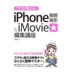 プロが教える！iPhone動画撮影 ＆ iMovie編集講座／月足直人