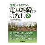 Yahoo! Yahoo!ショッピング(ヤフー ショッピング)図解よくわかる電車線路のはなし／鈴木安男