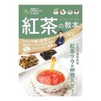 ツウになる！紅茶の教本／磯淵猛