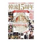 韓流15周年メモリアルBOOK 15年分