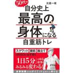 ５０代で自分史上最高の身体（からだ）になる自重筋トレ／比嘉一雄