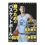 勝つためのバスケットボールの科学／倉石平