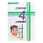 これが大切小学校理科 4年／高橋洋（1953〜）