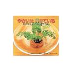 やさいはいきている／チャイルド本社