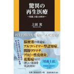 驚異の再生医療／上田実（1949〜）