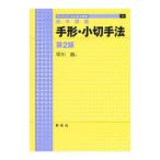 手形・小切手法／早川徹（法律）